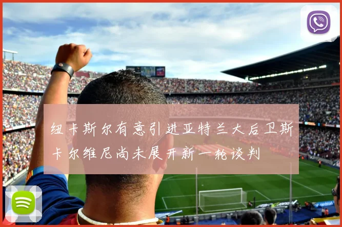 纽卡斯尔有意引进亚特兰大后卫斯卡尔维尼尚未展开新一轮谈判
