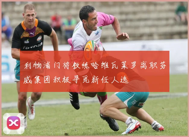 利物浦门将教练哈维瓦莱罗离职芬威集团积极寻觅新任人选