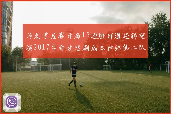 马刺季后赛开局15连胜却遭逆转重演2017年奇才悲剧成本世纪第二队